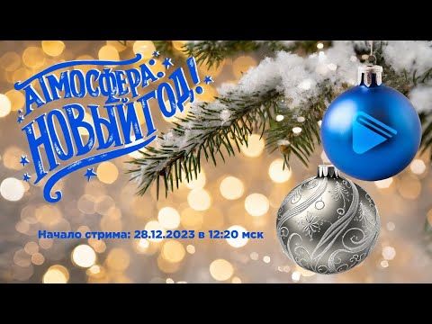 Видео: Праздничный стрим ОНЛАЙН ГИМНАЗИИ № 1 «Атмосфера: 🎄НОВЫЙ ГОД!»