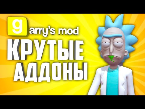 Видео: КРУТЫЕ АДДОНЫ ДЛЯ GARRY'S MOD ● ГАРРИС МОД 10 КРУТЫХ АДДОНОВ #7
