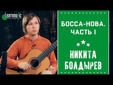 Видео: Босса-нова. Часть I | Уроки игры на гитаре