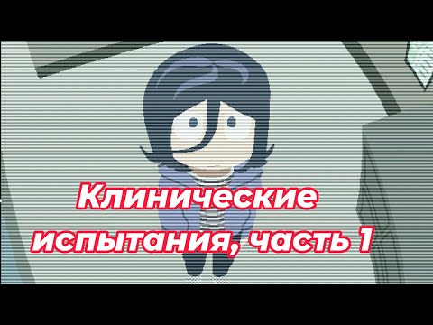 Видео: Прохождение хоррора на RPG-Maker Clinical Trial (Клинические Испытания), часть первая.