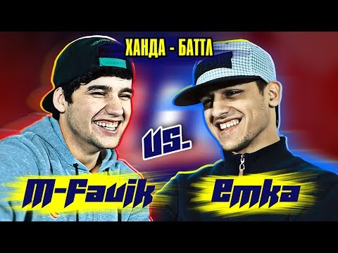 Видео: Ханда-Баттл! M-Favik vs. EMKA | Идоф ки брид ?