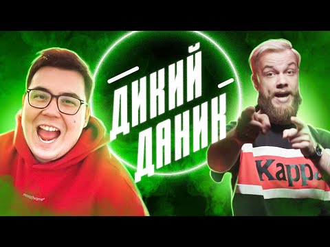 Видео: НЕ ОЧЕНЬ ДИКИЙ ДАНИК – Лайт обзор АНТИБЛОГЕР