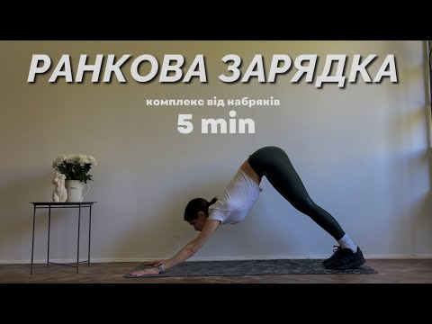 Видео: РАНКОВА ЗАРЯДКА та розминка / комплекс від набряків /MORNING WORKOUT 5 min / MARSA