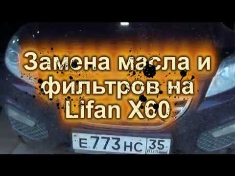 Видео: Замена масла и фильтров на Lifan X60