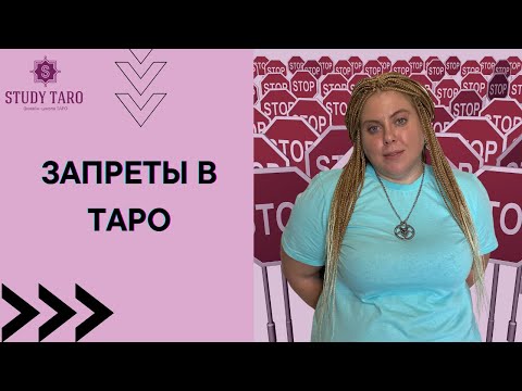 Видео: ЗАПРЕТЫ В ТАРО | Виктория Студеникина | Онлайн-Школа Study Taro