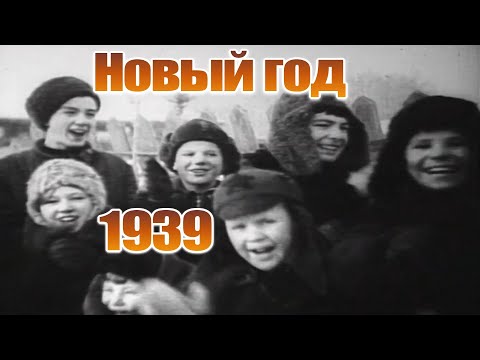 Видео: Как встречали Новый год в 1939 году. Архивная киносъемка.