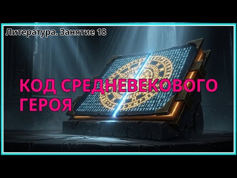 Видео: Тайный код средневекового героя