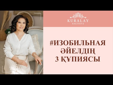 Видео: #ИЗОБИЛЬНАЯ әйелдің 3 құпиясы