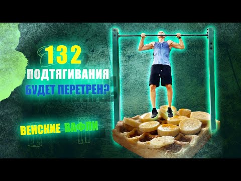 Видео: Ежедневные подтягивания - перетрен или суперсила?