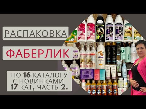 Видео: 🔥РАСПАКОВКА ЗАКАЗА ФАБЕРЛИК, СОБРАННОГО В БЬЮТИ ЧАТЕ ПО 16 КАТ. Часть 2.