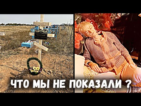 Видео: КАК И КТО ЕЕ ОБНАРУЖИЛ и как прошли похороны? помощь людям.