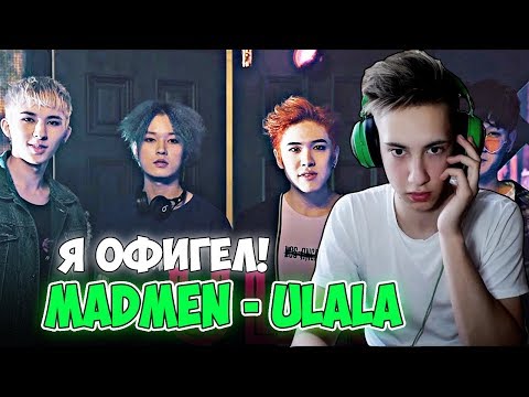 Видео: РЕАКЦИЯ НА Madmen - Ulala | QpopSalem l БОДЬКА РЕАКЦИЯ НА Q-POP