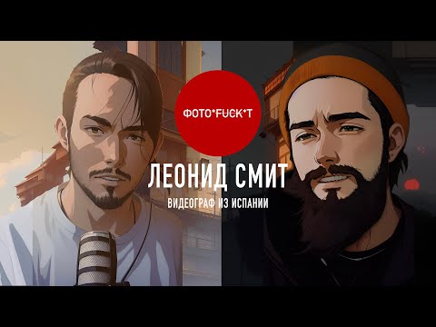 Видео: Свадебный видеограф. Леонид Смит. Испания, лень, мотивация, клиенты. Подкаст "Фотофакт"