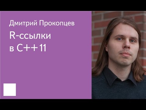 Видео: 020. R-ссылки в С++11 - Дмитрий Прокопцев