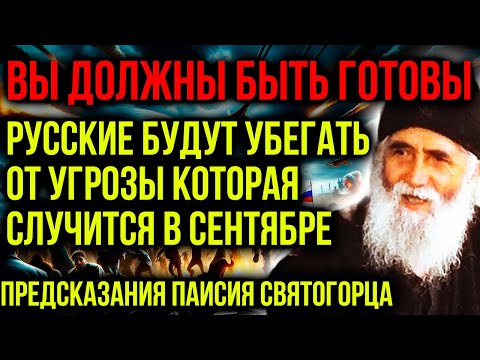 Видео: ВЫ ДОЛЖНЫ БЫТЬ К ЭТОМУ ГОТОВЫ! ВЕЛИКИЕ ПРЕДСКАЗАНИЯ ПАИСИЯ СВЯТОГОРЦА