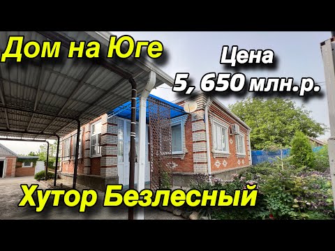 Видео: Дом ПРОДАН на Юге/ хутор Безлесный Усть-Лабинский район/ Цена 5 млн. 650 т.р.