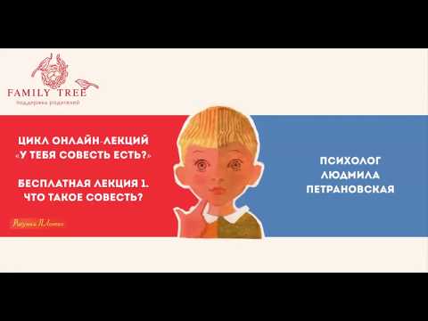 Видео: Людмила Петрановская | Что такое совесть? | Цикл «У тебя совесть есть?»