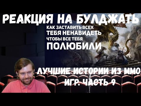 Видео: Реакция на БУЛДЖАТь: Лучшие истории из MMO игр. Часть 9