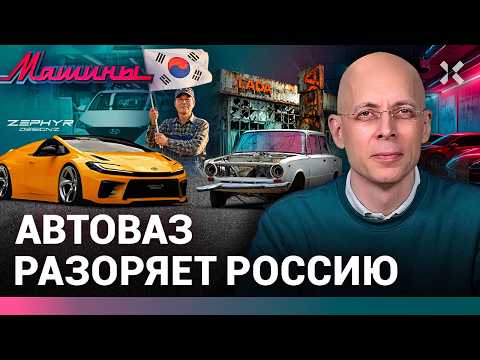 Видео: АСЛАНЯН: АвтоВАЗ не спасти. Корейцы не хотят на пенсию. Prius Zephyr — дерзкий суперкар / МАШИНЫ