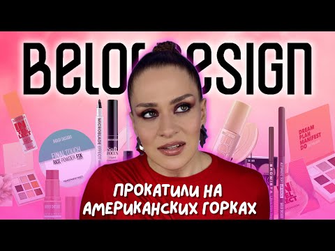 Видео: ЧЕСТНЫЙ ОБЗОР BELOR DESIGN | БЮДЖЕТНАЯ косметика на МИЛЛИОН эмоций