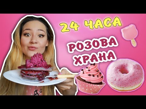 Видео: Розова храна за 24 часа - Розови палачинки!