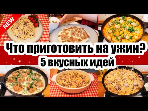 Видео: ВКУСНЫЕ ИДЕИ УЖИНОВ 🥘🍝 УЖИН ЗА 15 МИНУТ 👌 БЫСТРЫЕ И ВКУСНЫЕ РЕЦЕПТЫ 👍Когда ЛЕНЬ ГОТОВИТЬ