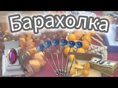 Видео: Что продают люди на Барахолке. Що продають на Барахолці. Fleamarket. 