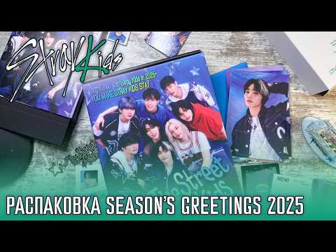 Видео: РАСПАКОВКА SEASON'S GREETINGS STRAY KIDS The Street Kids 2025 🛹  Июньская распаковка 🤡