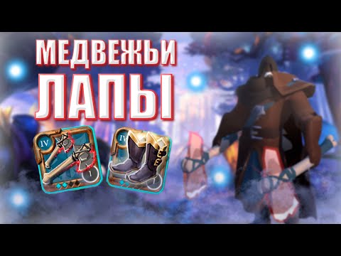 Видео: БИЛД НА МЕДВЕЖЬИ ЛАПЫ | МГЛА | Albion Online