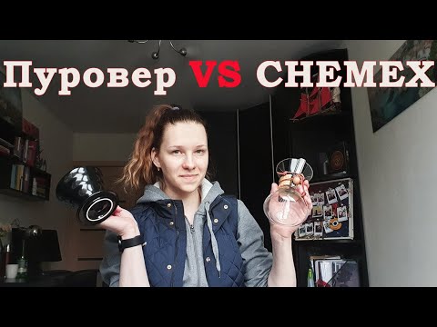 Видео: CHEMEX vs ПУРОВЕР (v60) | в чем разница | какой нужен помол | аэрация