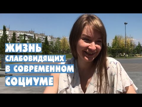 Видео: ЖИЗНЬ НА ОЩУПЬ. СЛАБОВИДЯЩИЕ В СОВРЕМЕННОМ МИРЕ. ОБРАЩЕНИЕ СЛАБОВИДЯЩЕЙ ДЕВУШКИ. СЛЕПАЯ. НЕЗРЯЧАЯ.