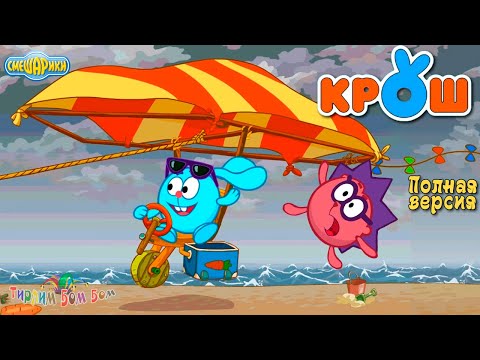Видео: Смешарики КРОШ Полная версия игра мультик для детей