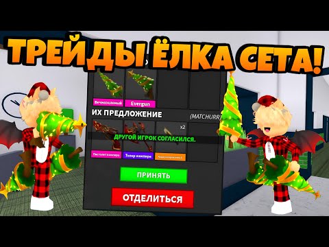 Видео: 🎄 ТРЕЙДЫ ЁЛКА СЕТА В ММ2! ЧТО ДАЮТ ЕВЕР СЕТ В MURDER MYSTERY 2!