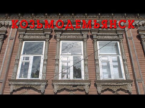 Видео: КОЗЬМОДЕМЬЯНСК | ПРОГУЛКА ПО СТОЛИЦЕ ГОРНЫХ МАРИ | ДЕРЕВЯННОЕ ЗОДЧЕСТВО ПОВОЛЖЬЯ