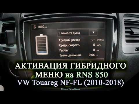 Видео: Активация гибридного меню RNS 850 / VW Touareg NF-FL (2010-2018)