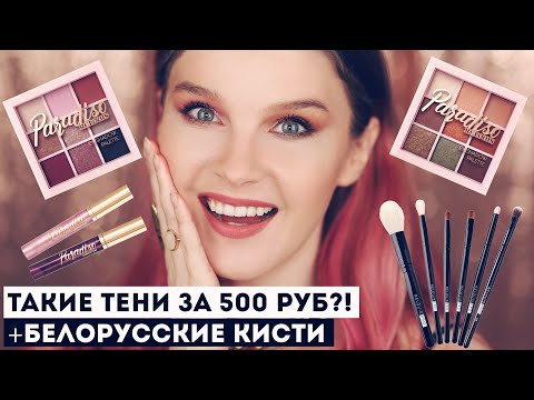 Видео: Белорусская косметика: новые палетки Relouis Paradiso! И кисти для макияжа.