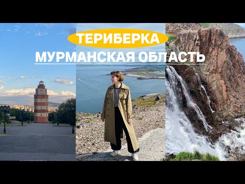 Видео: МАРШРУТ ПО МУРМАНСКУ И ТЕРИБЕРКЕ | путешествие на край земли