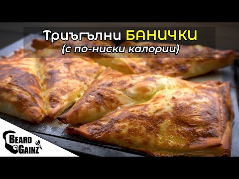 Видео: Хрупкави ТРИЪГЪЛНИ БАНИЧКИ (домашни и по-здравословни)