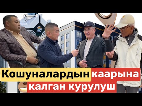 Видео: Кошуналардын каарына калган курулуш | 1-бөлүм