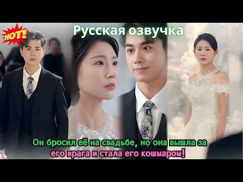 Видео: Он бросил её на свадьбе, но она вышла за его врага и стала его кошмаром!