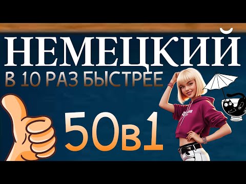 Видео: НЕМЕЦКИЙ ЯЗЫК В 10 РАЗ БЫСТРЕЕ ПЕРЕД СНОМ - НЕМЕЦКИЙ ПО МЕТОДУ МИШЕЛЯ ТОМАСА 50в1 ДЛЯ НАЧИНАЮЩИХ