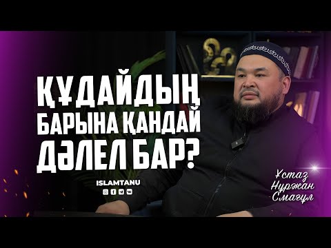 Видео: Құдайдың барына қандай дәлел бар? Ұстаз Нұржан Смағұл