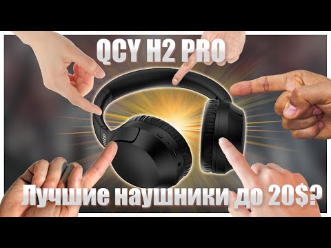 Видео: 🔥Блютус наушники QCY H2 PRO🔥Лучшие наушники до 20$???🔥