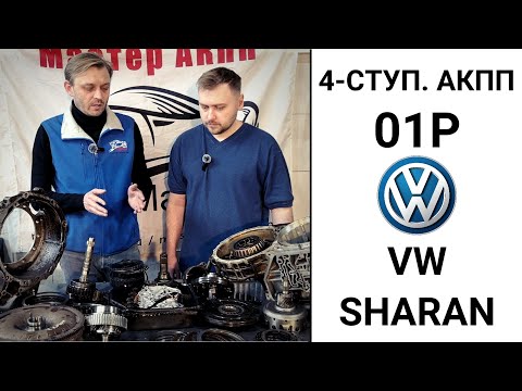 Видео: 4-ступ. АКПП 01P VW Sharan. Общий обзор.