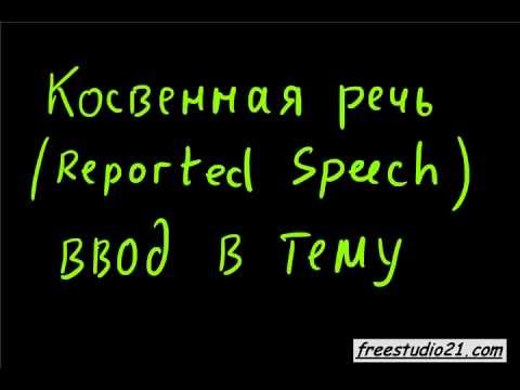 Видео: Косвенная речь | Reported Speech | вступление в тему