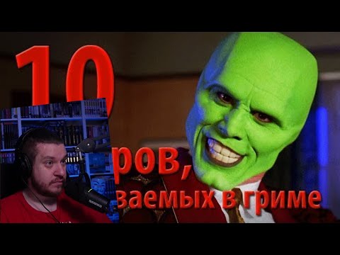 Видео: 10 актеров, неузнаваемых в гриме | РЕАКЦИЯ НА kinomiraru