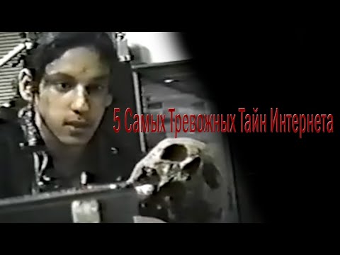 Видео: 5 Самых Тревожных Тайн Интернета