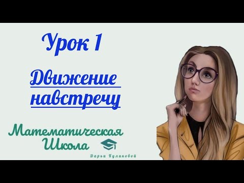 Видео: Урок 1 | Движение навстречу