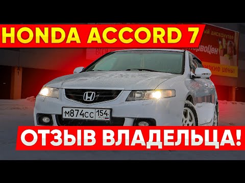 Видео: Хонда Аккорд: отзыв Владельца