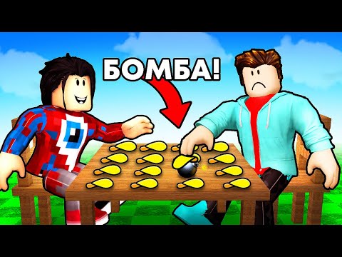 Видео: 😱СЪЕШЬ ЧИПС С БОМБОЙ и Выживи в Роблокс! Смешная Битва Фиксая и Няшки